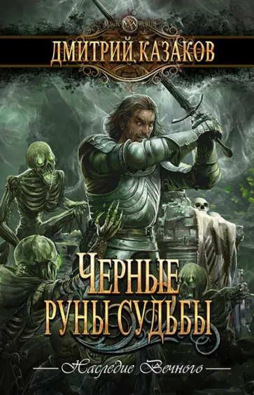 Дмитрий Казаков - Черные руны судьбы Дмитрий Казаков - Черные руны судьбы обложка книги