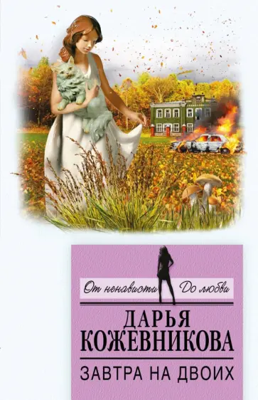 Дарья Кожевникова - Завтра на двоих обложка книги