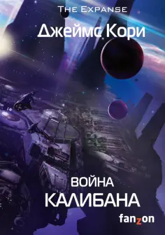 Джеймс Кори - Война Калибана Джеймс Кори - Война Калибана обложка книги