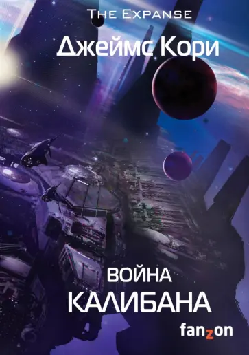 Джеймс Кори - Война Калибана Джеймс Кори - Война Калибана обложка книги