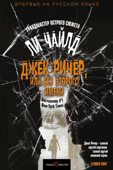 Ли Чайлд - Джек Ричер, или Без второго имени обложка книги