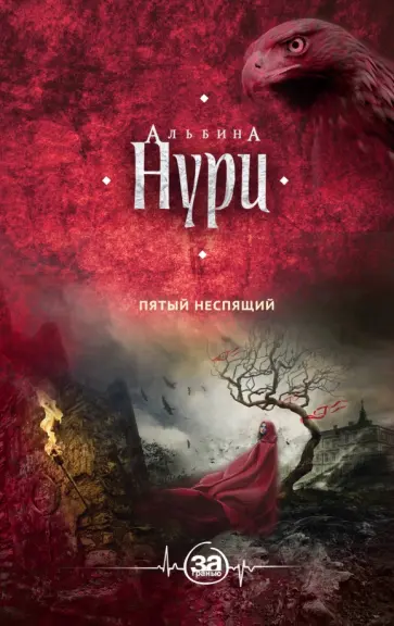 Альбина Нури - Пятый неспящий обложка книги