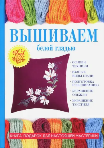 Светлана Ращупкина - Вышиваем белой гладью Светлана Ращупкина - Вышиваем белой гладью обложка книги