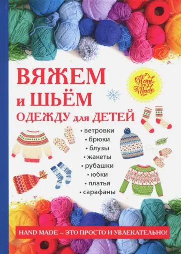 Смирнова, Хворостухина - Вяжем и шьём одежду для детей обложка книги