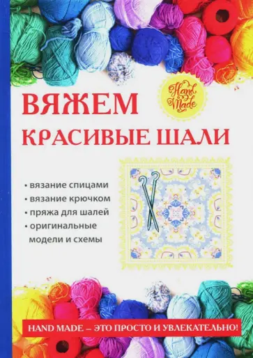 Татьяна Ивановская - Вяжем красивые шали Татьяна Ивановская - Вяжем красивые шали обложка книги