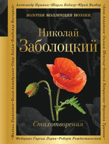 Николай Заболоцкий - Признание. Стихотворения обложка книги