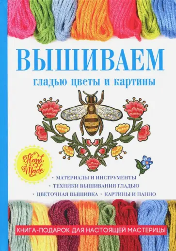 Татьяна Шнуровозова - Вышиваем гладью цветы и картины Татьяна Шнуровозова - Вышиваем гладью цветы и картины обложка книги