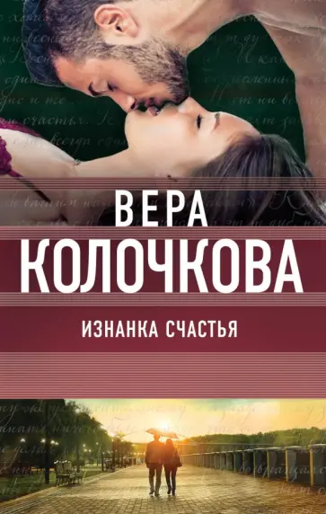 Вера Колочкова - Изнанка счастья обложка книги