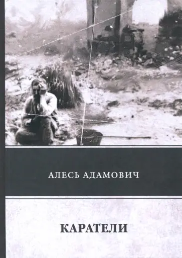Алесь Адамович - Каратели Алесь Адамович - Каратели обложка книги