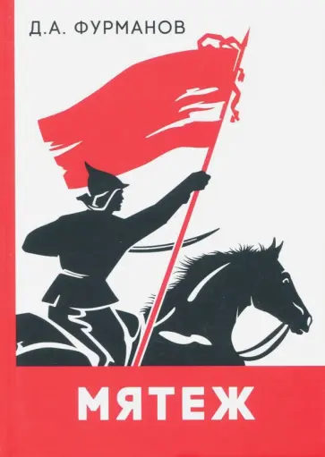 Дмитрий Фурманов - Мятеж обложка книги