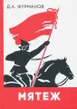 Фурманов Дмитрий Андреевич
