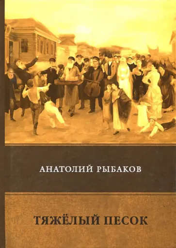 Анатолий Рыбаков - Тяжёлый песок Анатолий Рыбаков - Тяжёлый песок обложка книги
