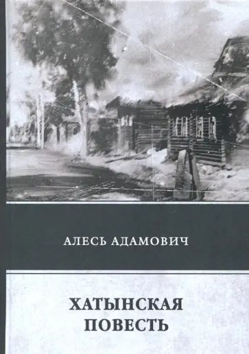 Алесь Адамович - Хатынская повесть Алесь Адамович - Хатынская повесть обложка книги