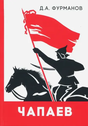 Дмитрий Фурманов - Чапаев обложка книги