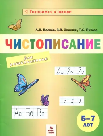 Волков, Хвостин - Чистописание для дошкольников Волков, Хвостин - Чистописание для дошкольников обложка книги