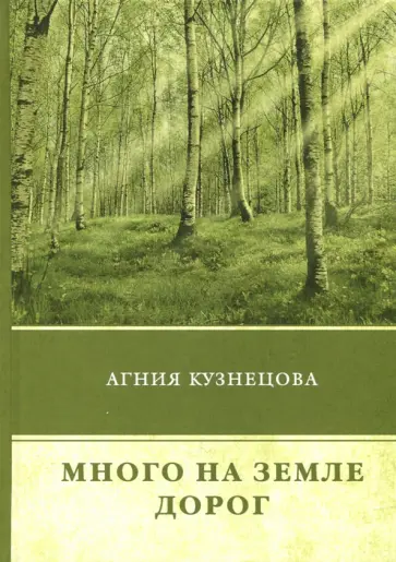 Агния Кузнецова - Много на земле дорог Агния Кузнецова - Много на земле дорог обложка книги