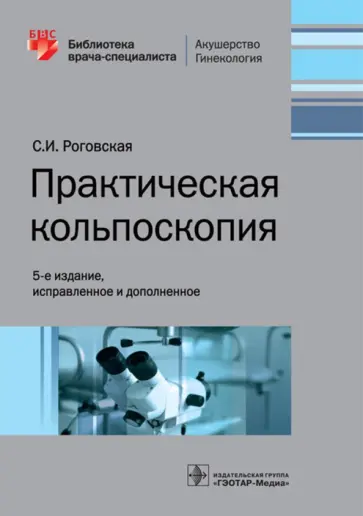 Светлана Роговская - Практическая кольпоскопия Светлана Роговская - Практическая кольпоскопия обложка книги