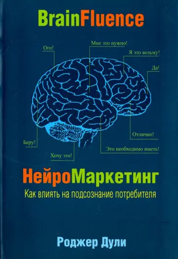 Роджер Дули - Нейромаркетинг. Как влиять на подсознание потребителя Роджер Дули - Нейромаркетинг. Как влиять на подсознание потребителя обложка книги