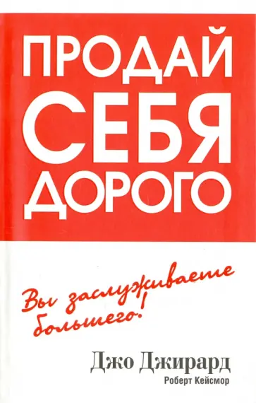 Джирард, Кейсмор - Продай себя дорого обложка книги