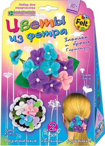 Набор для изготовления заколки и броши. Гортензии из фетра обложка книги
