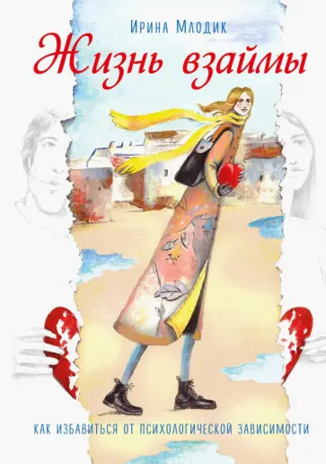 Ирина Млодик - Жизнь взаймы. Как избавиться от психологической зависимости обложка книги