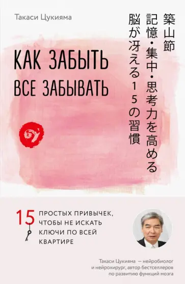 Такаси Цукияма - Как забыть все забывать. 15 простых привычек, чтобы не искать ключи по всей квартире обложка книги