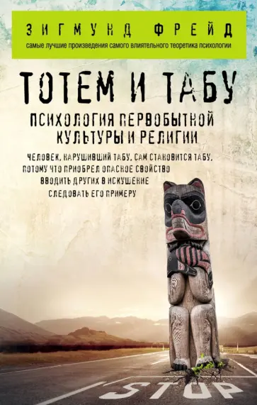 Зигмунд Фрейд - Тотем и табу. Психология первобытной культуры и религии Зигмунд Фрейд - Тотем и табу. Психология первобытной культуры и религии обложка книги