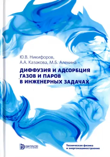 Никифоров, Казакова - Диффузия и адсорбция газов и паров в инженерных задачах Никифоров, Казакова - Диффузия и адсорбция газов и паров в инженерных задачах обложка книги