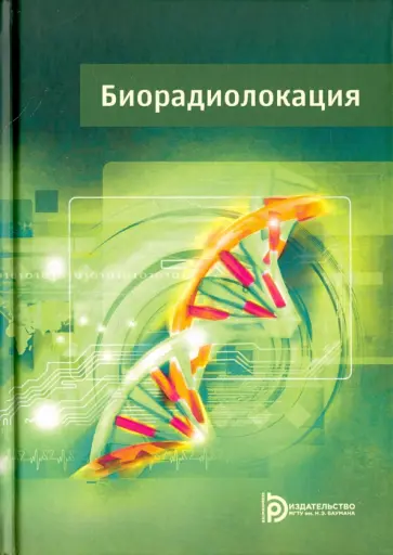 Абрамов, Амосова - Биорадиолокация обложка книги