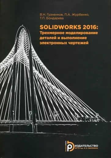 Журбенко, Гузненков - SolidWorks 2016. Трехмерное моделирование деталей и выполнение электронных чертежей. Учебное пособие обложка книги