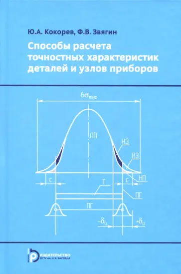 Кокорев, Звягин - Способы расчета точностных характеристик деталей и узлов приборов. Учебное пособие Кокорев, Звягин - Способы расчета точностных характеристик деталей и узлов приборов. Учебное пособие обложка книги