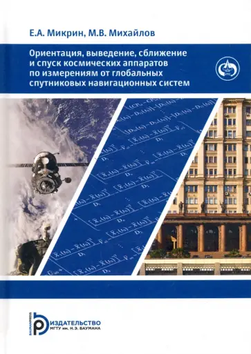 Микрин, Михайлов - Ориентация, выведение, сближение и спуск космических аппаратов по измерениям от глобальных спутников обложка книги