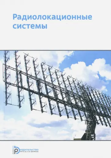 Николаев, Ахияров - Радиолокационные системы. Учебное пособие обложка книги