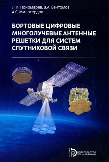 Леонид Пономарев - Бортовые цифровые многолучевые антенные решетки для систем спутниковой связи обложка книги