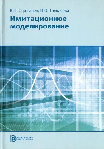 Строгалев, Толкачева - Имитационное моделирование обложка книги