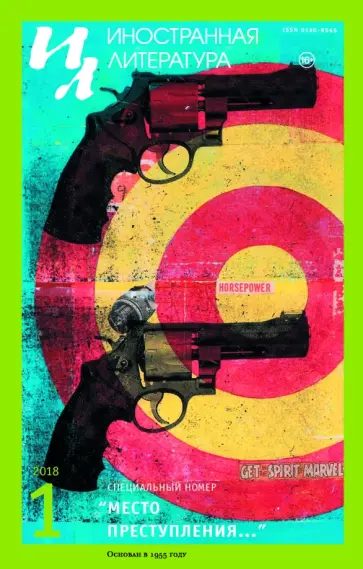 Журнал "Иностранная литература" № 1. 2018 Журнал "Иностранная литература" № 1. 2018 обложка книги