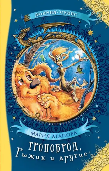 Мария Агапова - Тропоброд, Рыжик и другие обложка книги