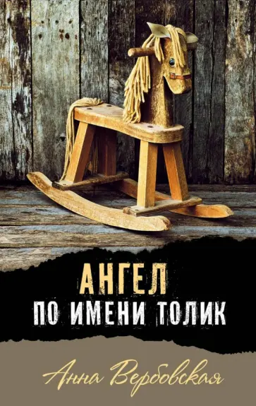 Анна Вербовская - Ангел по имени Толик обложка книги