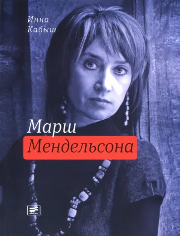Инна Кабыш - Марш Мендельсона Инна Кабыш - Марш Мендельсона обложка книги
