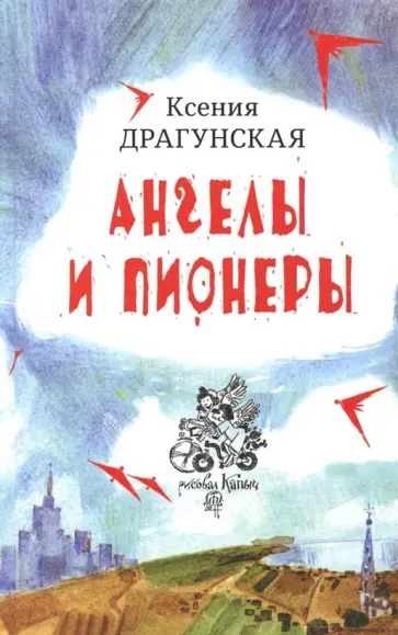 Ксения Драгунская - Ангелы и пионеры обложка книги