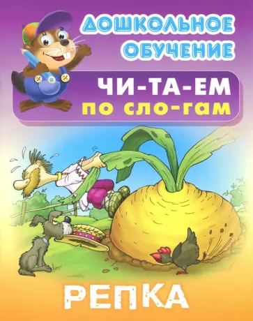 Репка обложка книги