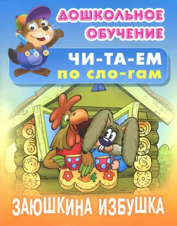 Заюшкина избушка обложка книги