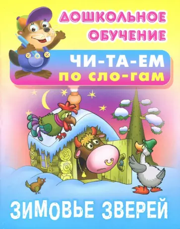 Зимовье зверей обложка книги