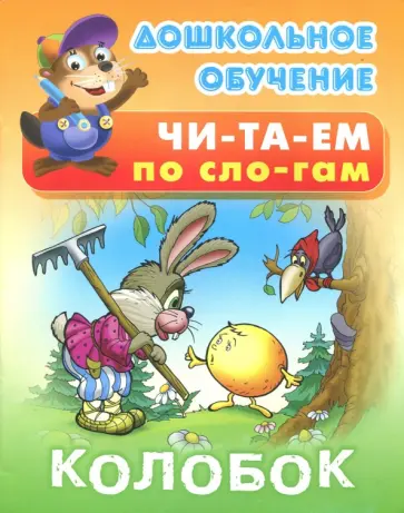 Колобок обложка книги