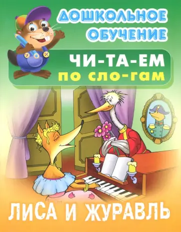 Лиса и журавль обложка книги