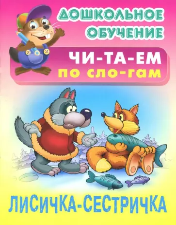 Лисичка-сестричка обложка книги