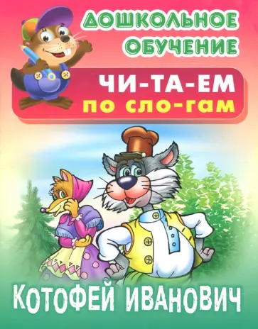 Котофей Иванович обложка книги