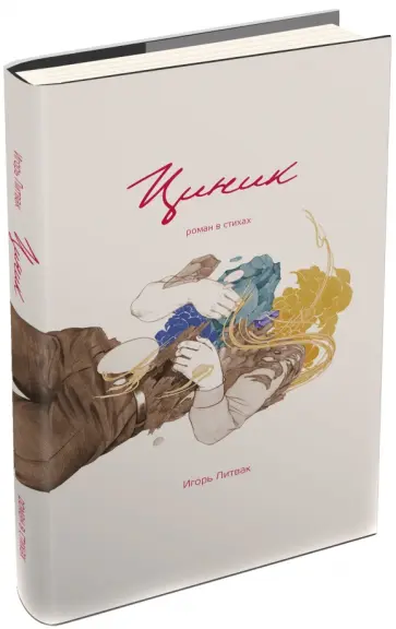 Игорь Литвак - Циник обложка книги