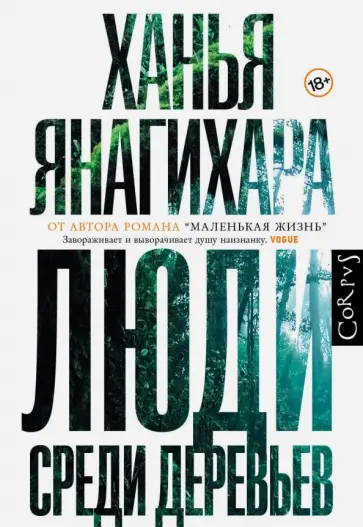 Ханья Янагихара - Люди среди деревьев обложка книги