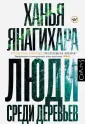 Янагихара Ханья